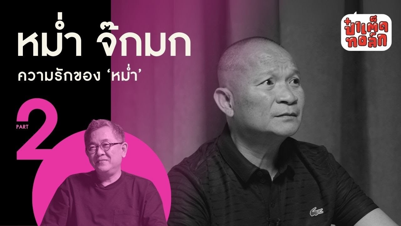 (PART 2-ตอนจบ) ‘ความรัก’ ของหม่ำ จ๊กมก I เพ็ชรทาย วงษ์คำเหลา #หม่ำจ๊กมก #ป๋าเต็ดทอล์ก