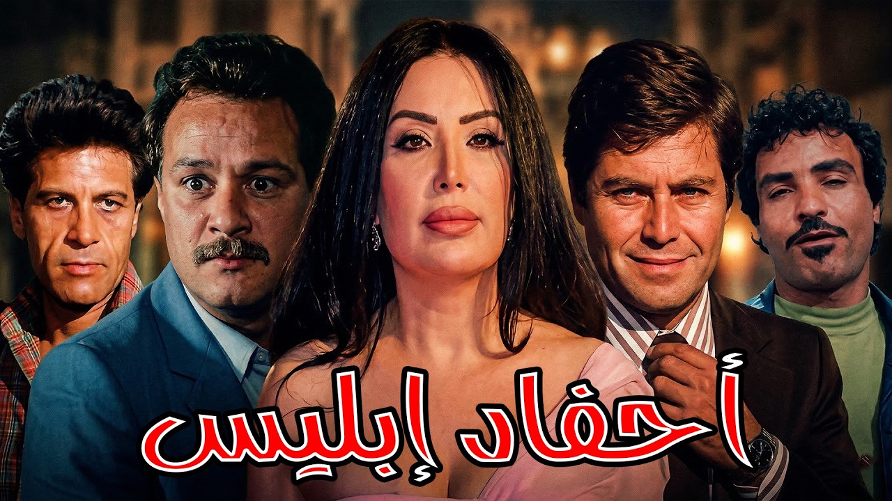 🎬 أحفاد إبليس 🔥 حسين فهمي .. عبير صبري .. فاروق الفيشاوي .. ممدوح وافي 🔥💥😱#فيلم #افلام #movie #film