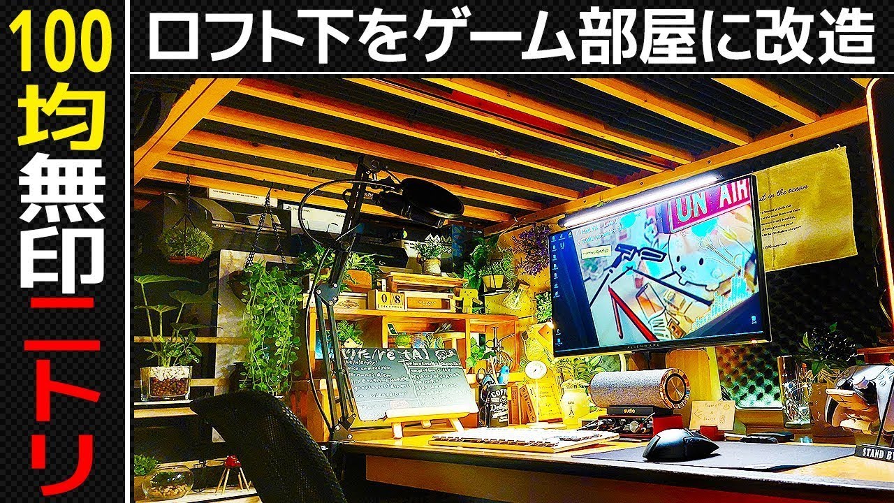 部屋紹介ロフトベット下を植物のゲーム部屋に大改造！ダイソー,無印良品,ニトリのアイテムで美しい空間に！自作PC,ゲーミングPC,デスクツアー,ルームツアー,DIY,リフォーム