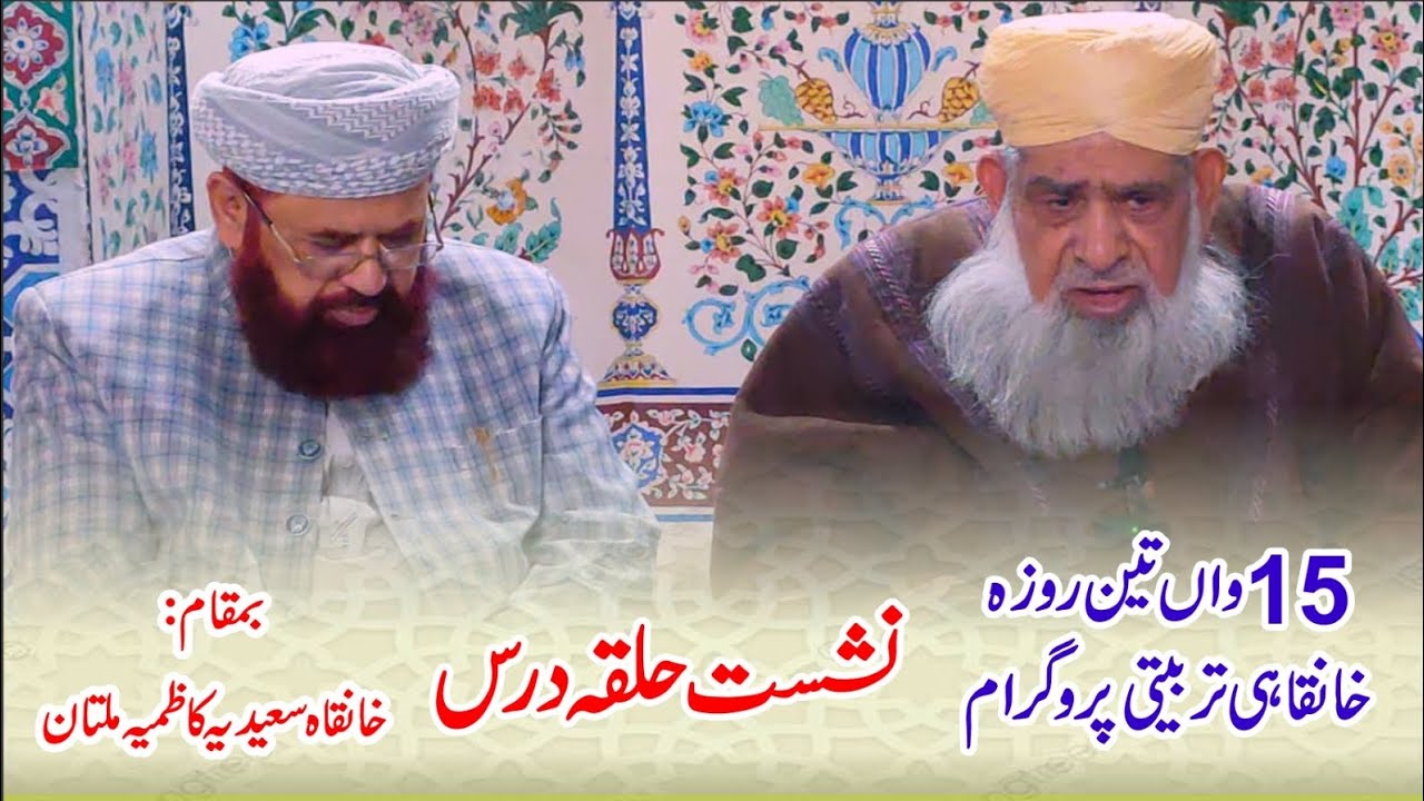 15 wan teen roza khankahi tarbiyati program nashest halqa-e-daras Bamaqm : Shahi Eid Gah Multan