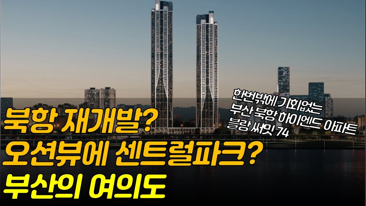 북항 개발호재에 오션뷰, 공원까지 l 블랑써밋 74