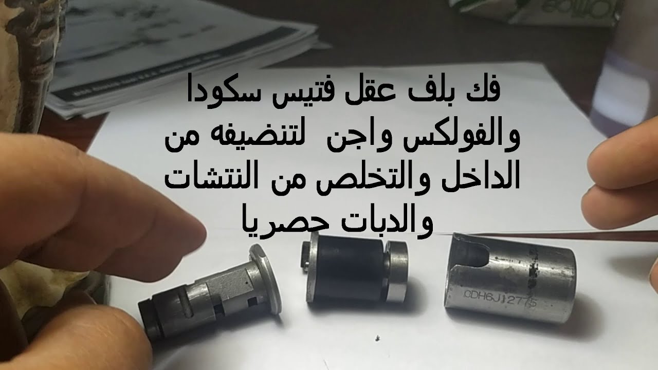 رحلة تنضيف عقل فتيس الفايف والفنتازيا وكل فولكس واجن بالتولز الخاصة  للتخلص من النتشات والرزعات
