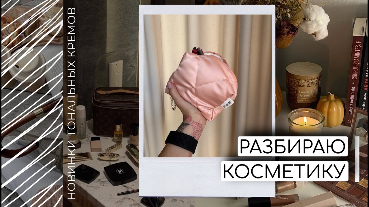 РАЗБИРАЕМ КОСМЕТИЧЕСКИЕ ЗАВАЛЫ | ПОКУПКИ КОСМЕТИКИ | КОСМЕТИЧКА МЕСЯЦА