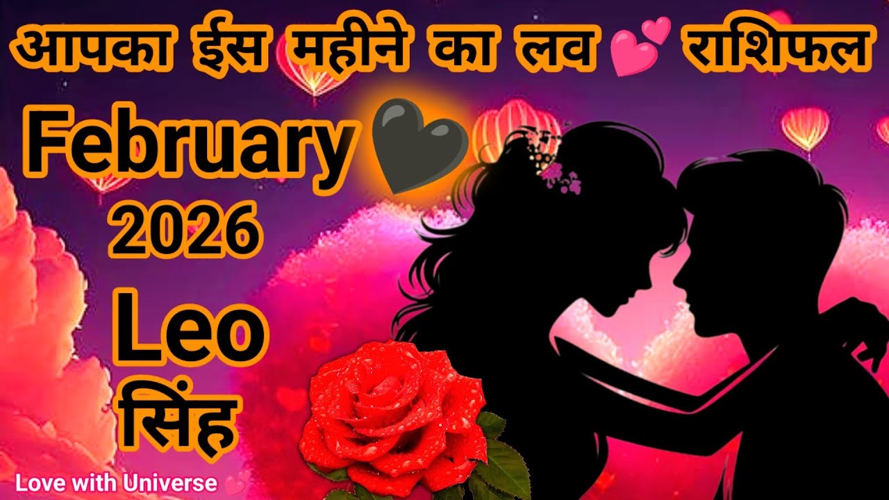 सिंह राशि (Leo)💕February 2026💕Love Prediction ONLY For You💕TAROT READING #leo #singhrashi #सिंह 