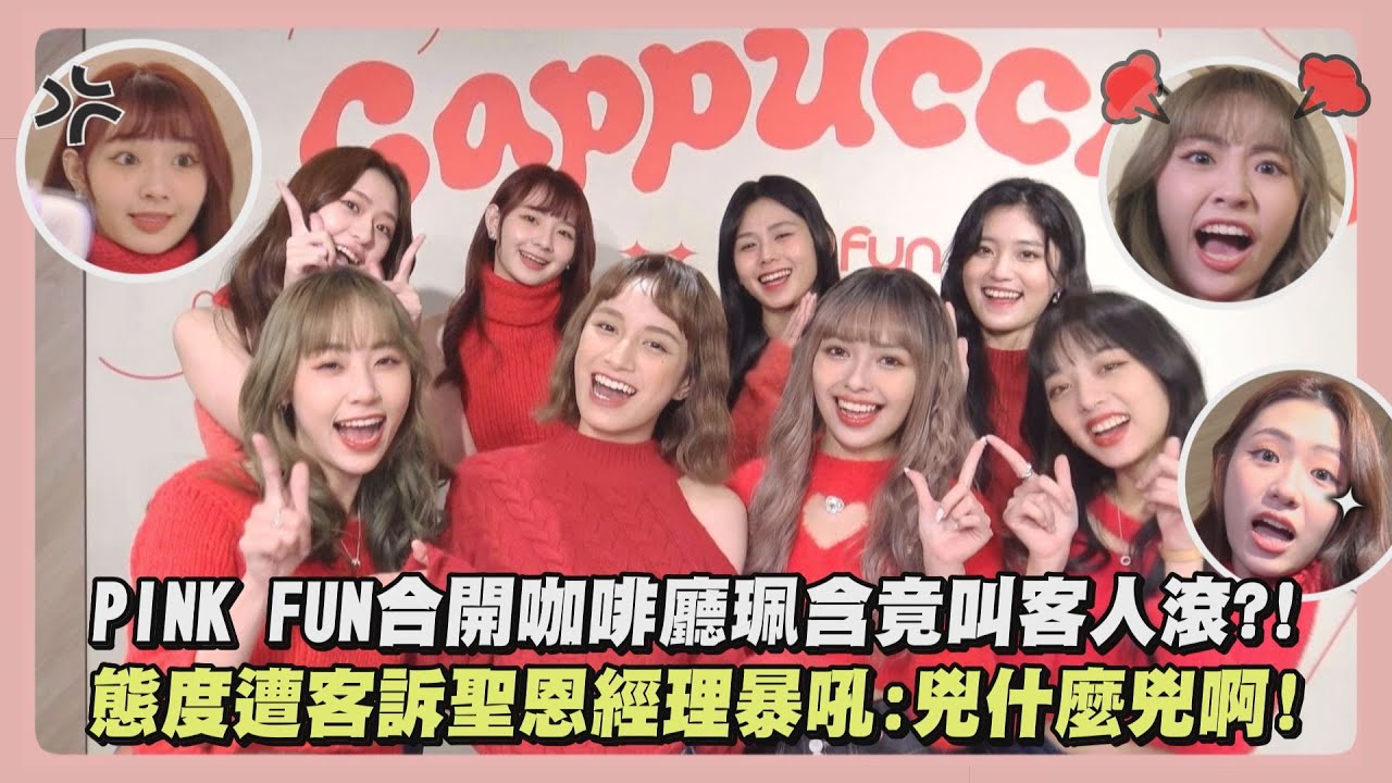 【獨家幕後】PINK FUN合開咖啡廳珮含竟叫客人滾?! 態度遭客訴聖恩經理暴吼:兇什麼兇啊!
