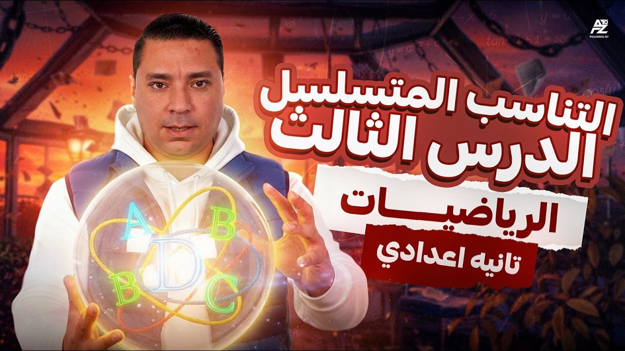التناسب المتسلسل - رياضيات تانية اعدادي ترم تاني 2026 | شرح وحل اهم الاسئلة 🔥😱 | مستر محمد رضا