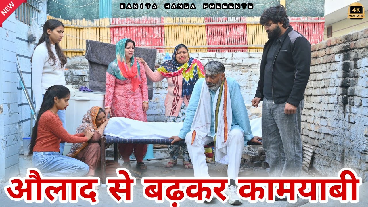 #औलाद से #बढ़कर #कामयाबी !! #haryanvi #parivarik #episode #emotional #series by @manitaranga