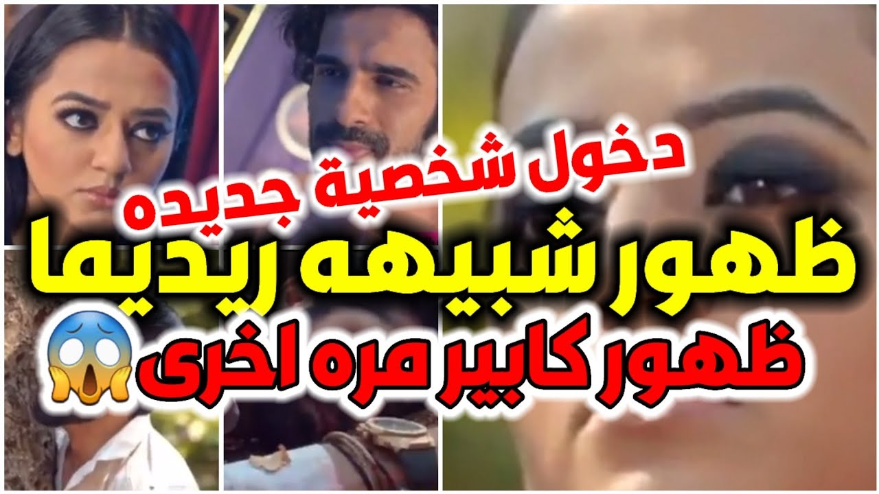 ظهور شبيهه ريديما  وظهور شخصية جديده  /مسلسل عميلة سرية الحلقه 217