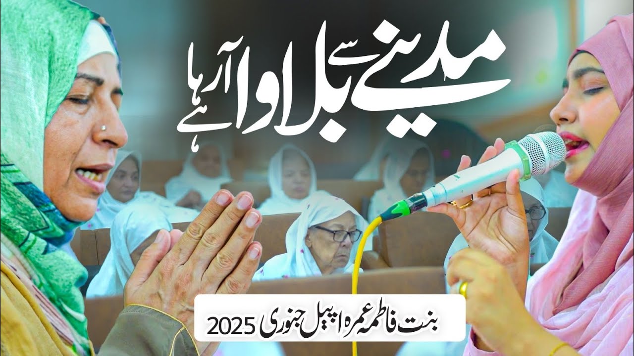 Madina Se Bulawa Aa Raha Hai l Bint-e-Fatima Mother's Umrah Appeal 2025