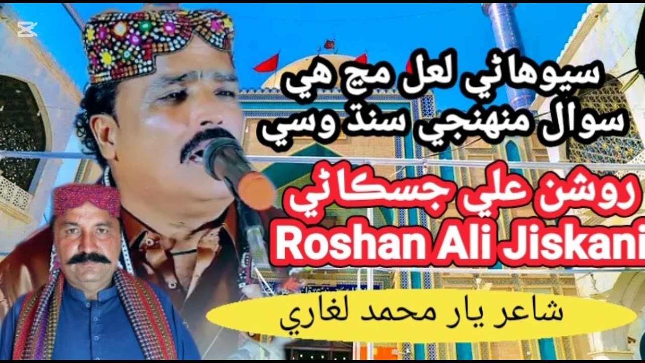 سيوھاڻي  لعل مڃ ھي سوال ۔  فنڪار روشن علي جسڪاڻي  ۔ ۔  شاعر يار محمد لغاري۔  