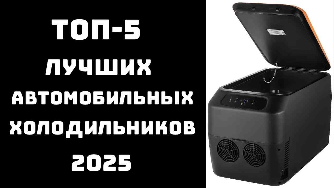 🔝ТОП-5. Лучшие автомобильные холодильники 2025❄️Купить автохолодильник🚗 Автохолодильник цена-качеств