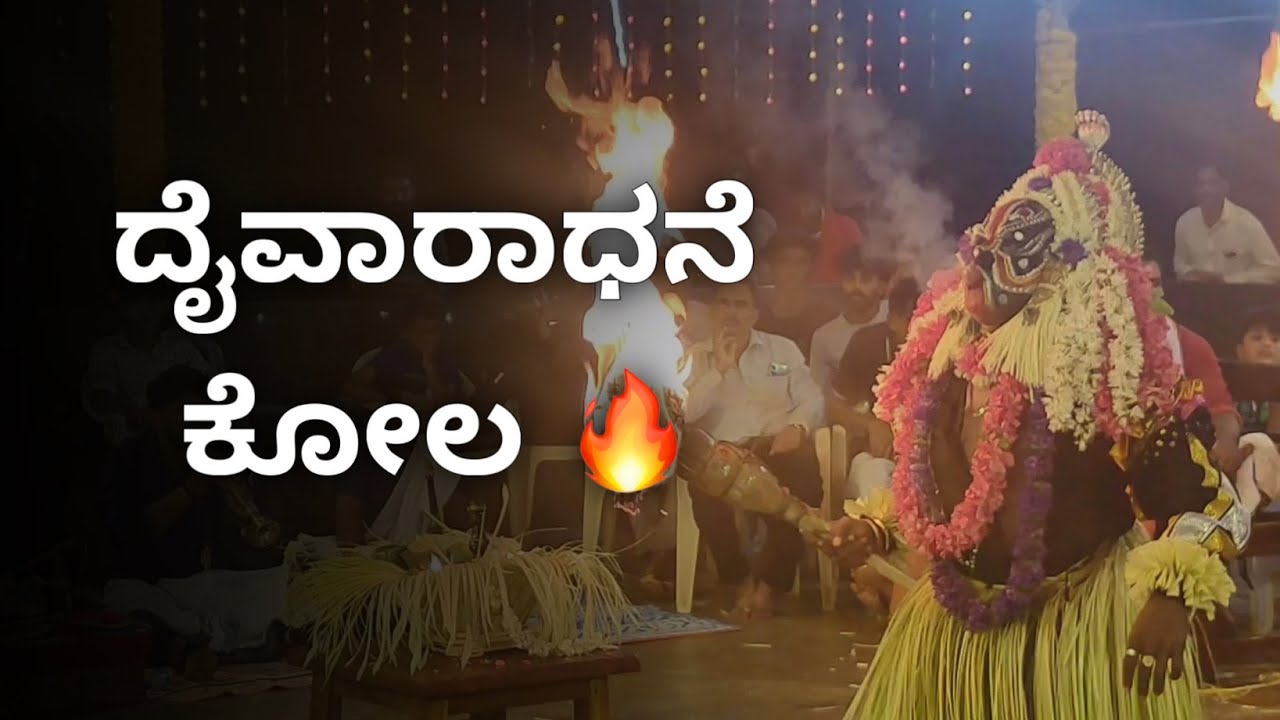 Dhaivaradhane Kola | Tulu Nadu Spirit Worship Ritual | Coastal Karnataka Culture 🇮🇳