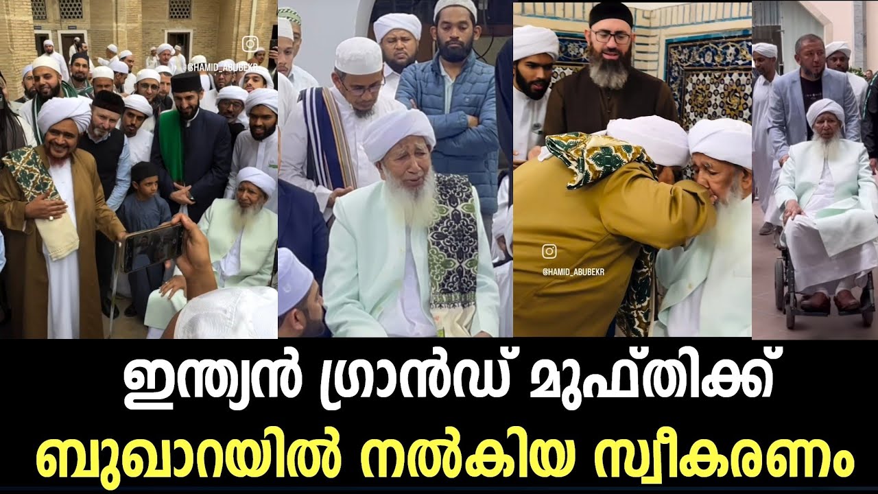 എപി ഉസ്താദിനും ഉമർ ഹഫീലിന്നും ബുഖാറയിൽ നൽകിയ സ്വീകരണം|Umar hafeel |AP usthad|kanthappuram