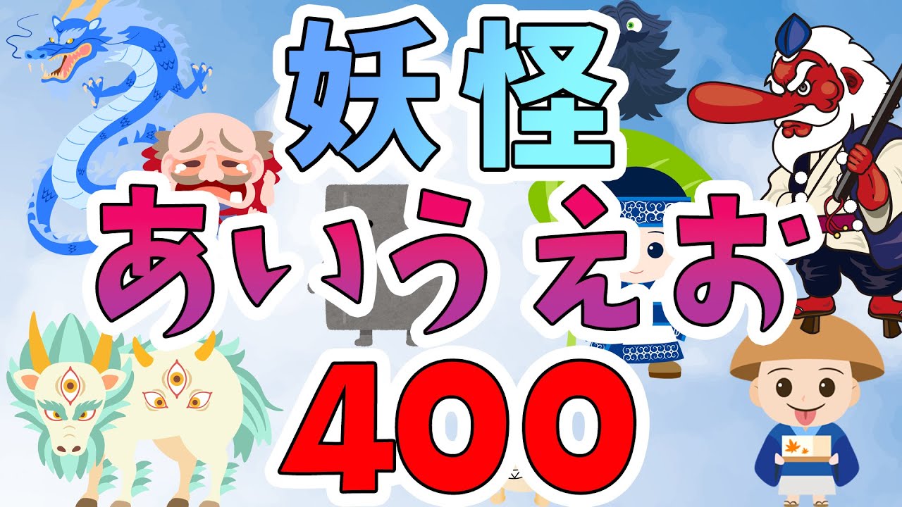 【妖怪あいうえお】妖怪をあいうえお順に紹介する図鑑。ゲゲゲの鬼太郎やようかいしりとりに登場する妖怪など約400種類の妖怪が登場！