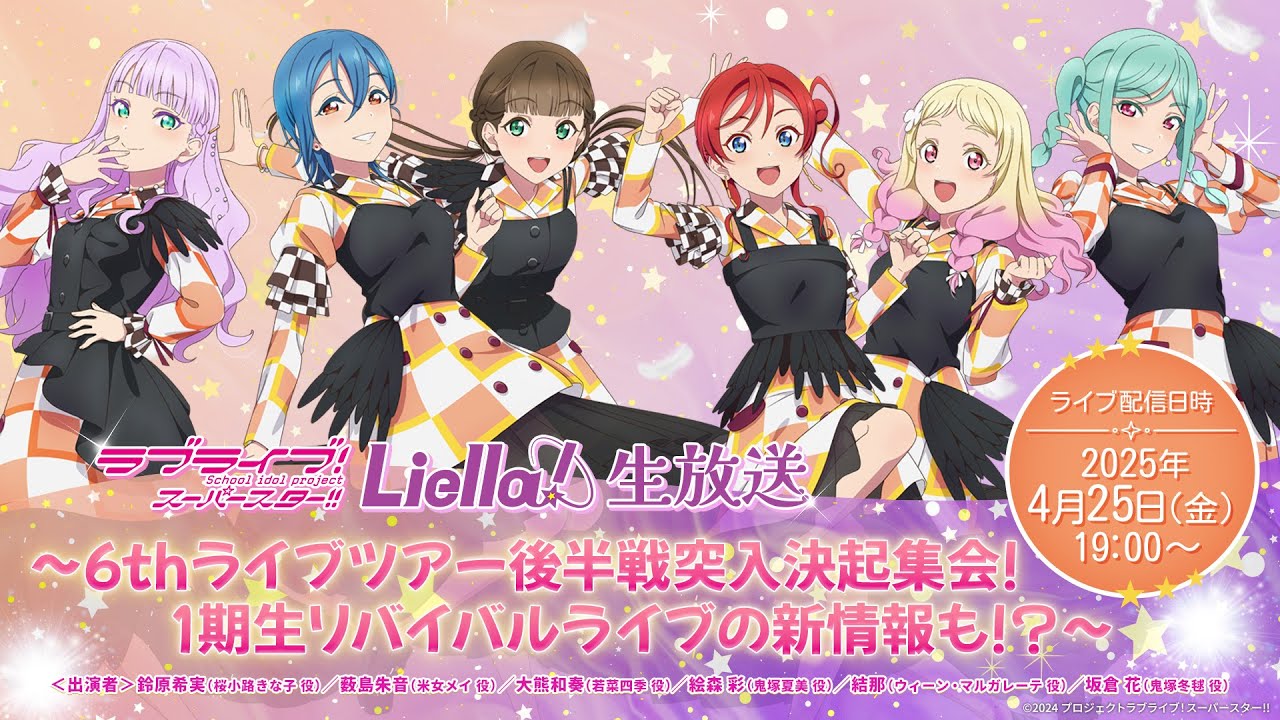 ラブライブ！スーパースター!! Liella!生放送～6thライブツアー後半戦突入決起集会！ 1期生リバイバルライブの新情報も！？～