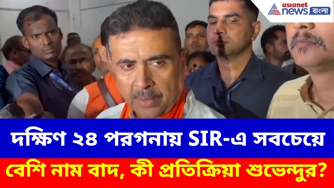 দক্ষিণ ২৪ পরগনায় SIR-এ বাদ ৮ লক্ষেরও বেশি নাম বাদ, কী প্রতিক্রিয়া শুভেন্দুর? Suvendu Adhikari on SIR
