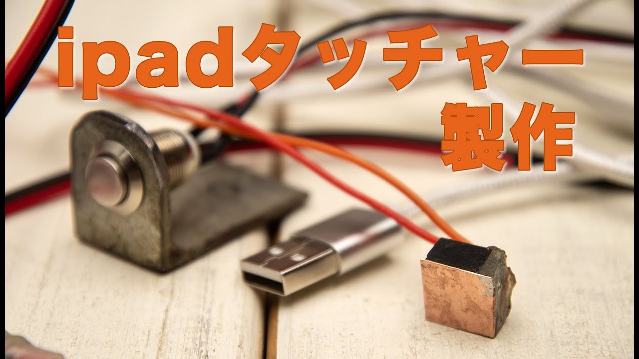 CHCNAVで使うipadタッチャーDIY製作