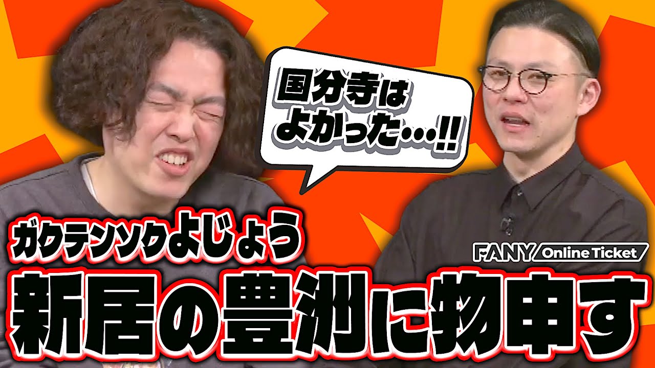 国分寺から引っ越し！ガクテンソクよじょうが引っ越した豊洲に物申す【宝塚チボリ】