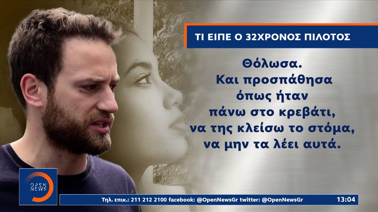 Πως «έσπασε» ο πιλότος – Τι ανέφερε στην ομολογία του|Μεσημεριανό Δελτίο Ειδήσεων 18/6/2021| OPEN TV