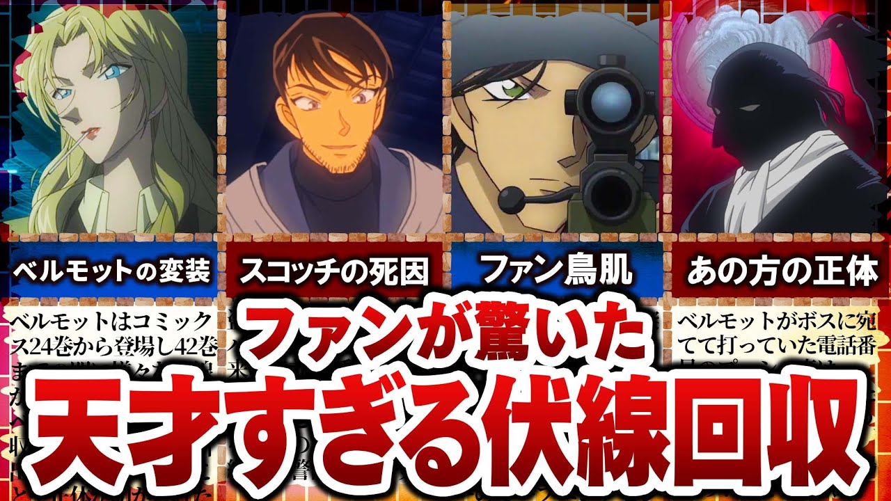【コナン】ファンが驚いた！天才的な伏線回収6選【ゆっくり解説】