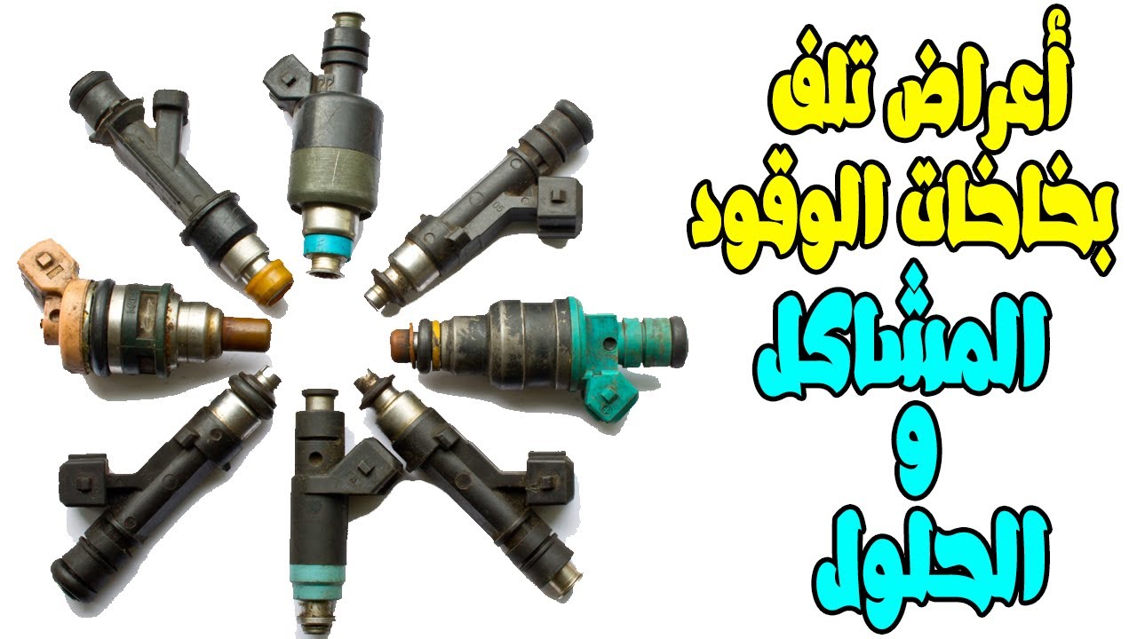 إزاى تعرف إن عندك مشكله فى بخاخات الوقود ( الرشاشات ) المشاكل والحلول
