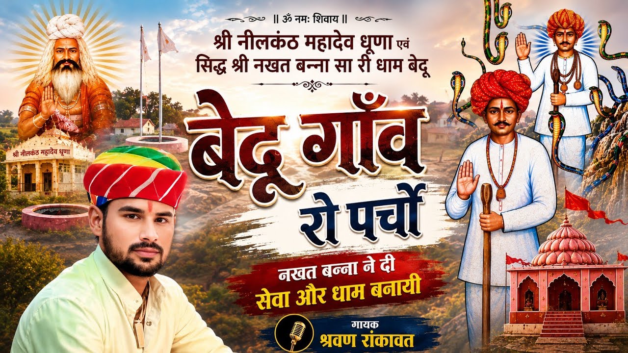 बेदू गाँव रो नयो परचो ।। सुथारो की ढाणी में नखत बन्ना का परचा ।। गायक श्रवण रांकावत ।।
