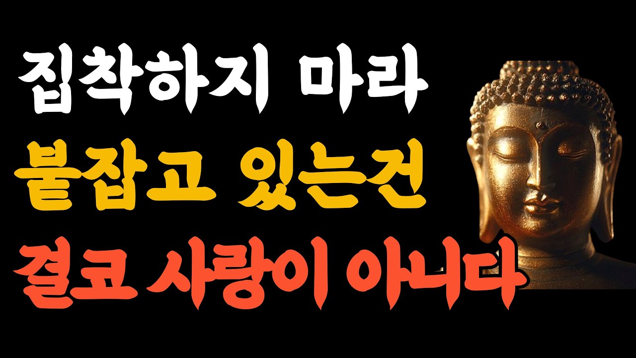 집착하지 말고 인간관계 걱정말아라 ㅣ때가 되면 인연은 온다