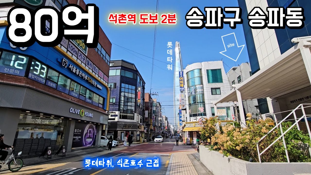 석촌역 롯데타워 석촌호수 근접 송파구 송리단길 인근 올근생빌딩