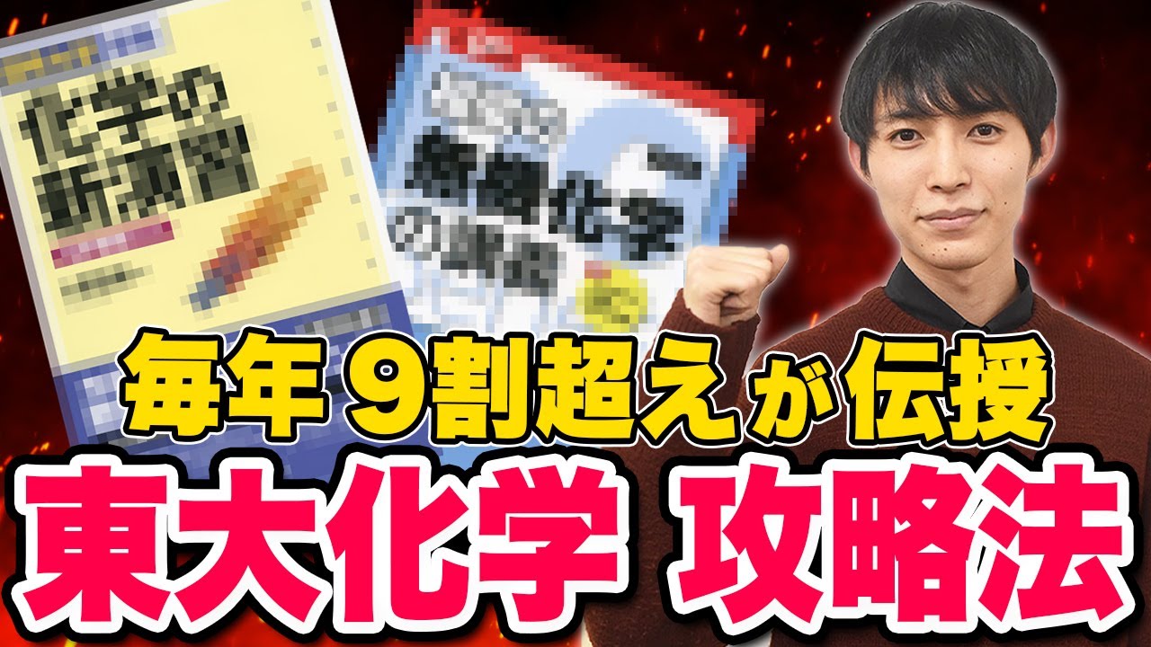 【化学】東大生直伝！東大化学点数爆上がりの戦略はコレです