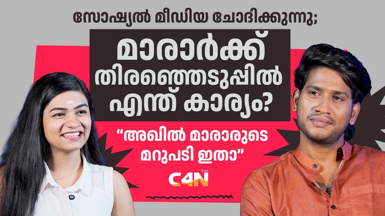 വനിതാ വോട്ടർമാർ എന്തിന് മാരാർക്ക് വോട്ട് ചെയ്യണം? | Akhil Marar | C4N 