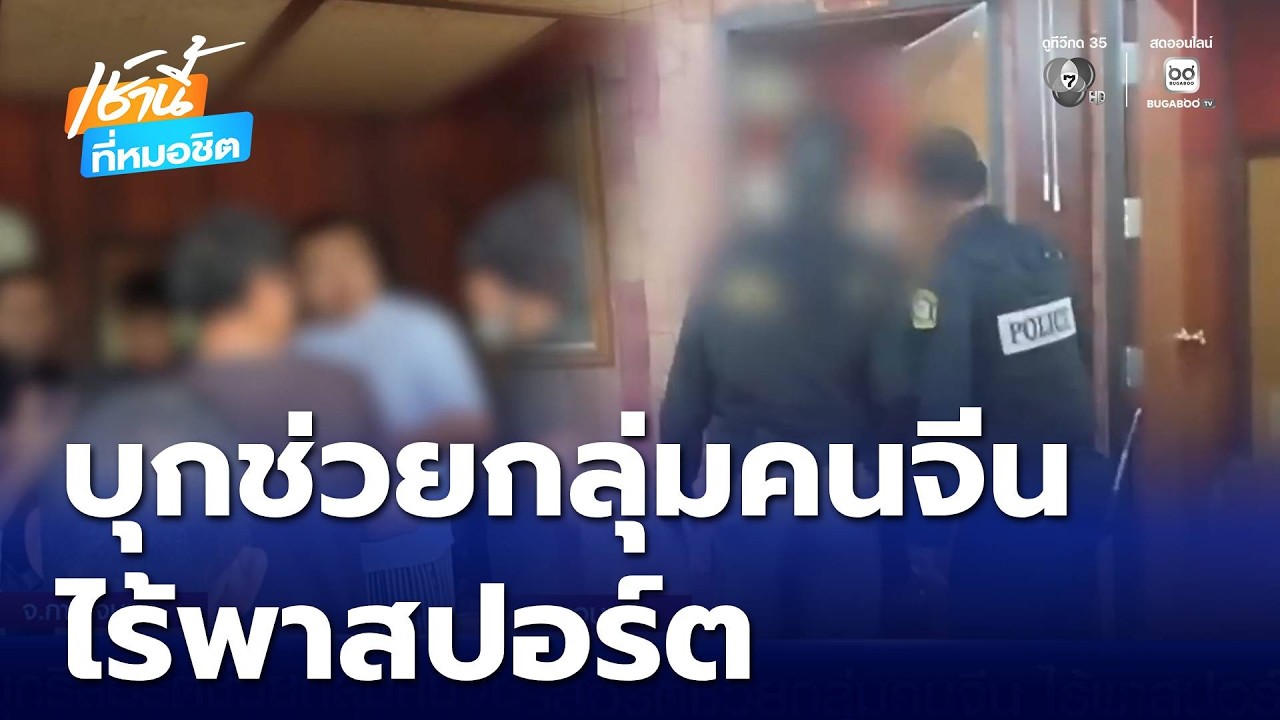 บุกช่วยกลุ่มคนจีน ไร้พาสปอร์ต ถูกกักตัวในรีสอร์ต | เช้านี้ที่หมอชิต