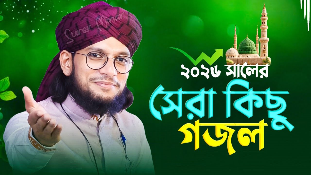 এমডি ইমরানের সেরা গজল ২০২৬ | Md Imran Gojol | Bangla Gojol | New Gojol 2026 | gazal,gajal,gojal