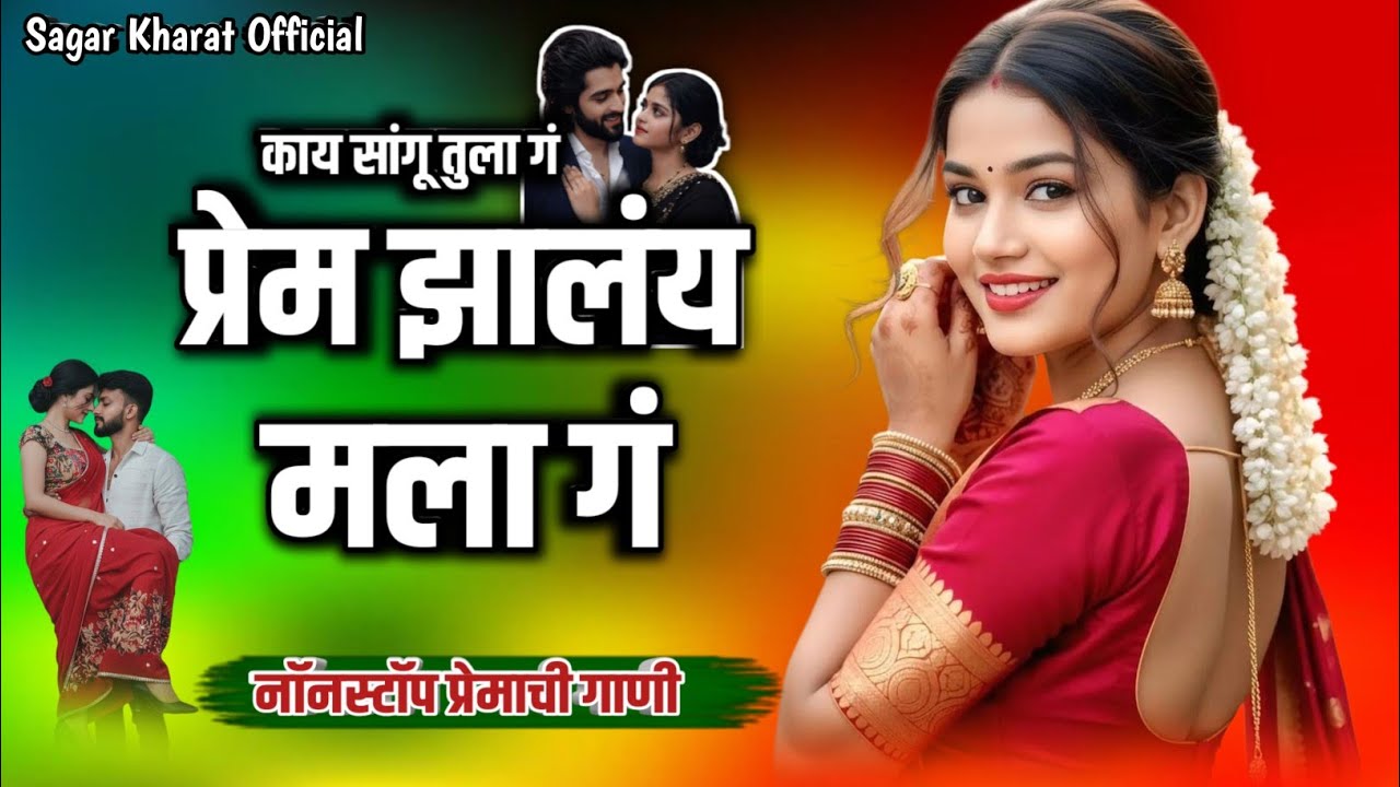  प्रेम झालंय मला गं | Prem Zalay Mala Ga | Marathi Romantic Nonstop Song 2026 | Love Song Marathi