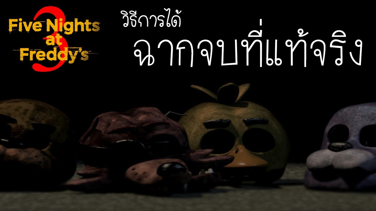 วิธีการได้ฉากจบที่แท้จริง ใน Five Night At Freddy's 3 (Good Ending)