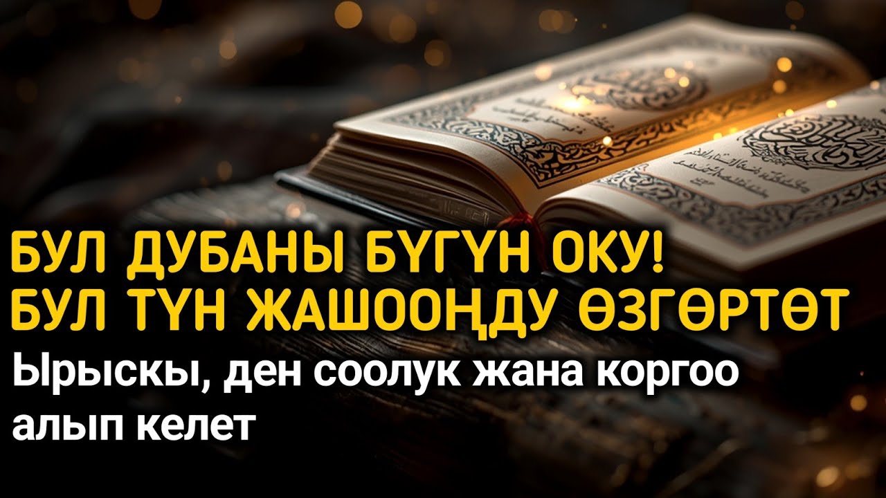 Рамазан айындагы жекшемби күнүндөгү күчтүү дуба – Байлык, Ден соолук жана Коопсуздук үчүн