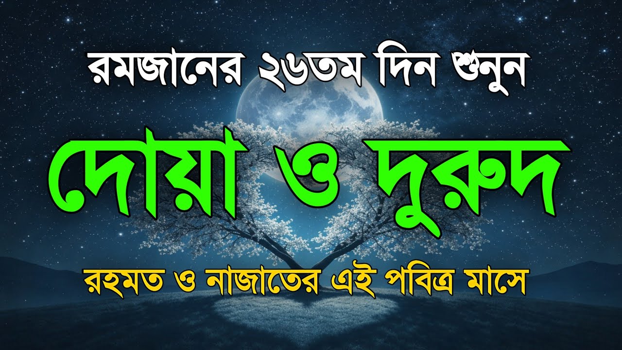 পবিত্র রমজানের ২৬ তম দিনের দোয়া ও দুরুদ | রহমত ও নাজাতের মাস ২০২৬। Dua For Ramadan by Alaa Aqel