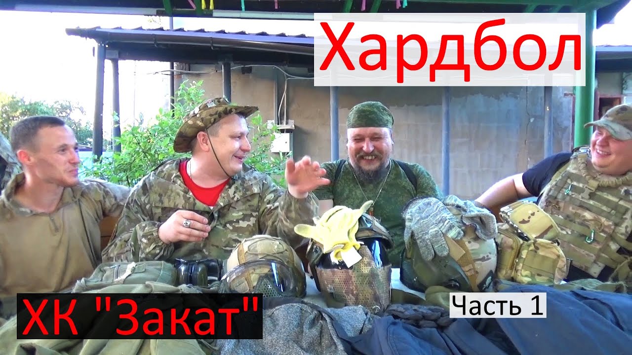 Хардбол и с чем его едят. Хардбольная команда Закат. Часть 1, защитная амуниция.