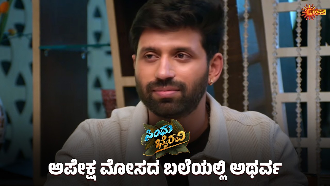 ಅಪೇಕ್ಷ ಪ್ಲಾನ್ ಗೆ ತಾಯಿಯೇ ವಿಲನ್ | Sindhu Bhairavi  - Super Scenes | 11 Mar 2026 | Udaya TV