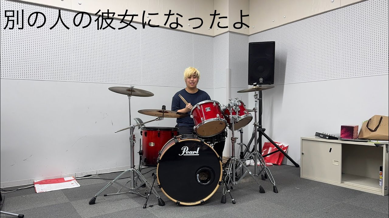 別の人の彼女になったよ　ドラム叩いてみた(楽曲有りver.)