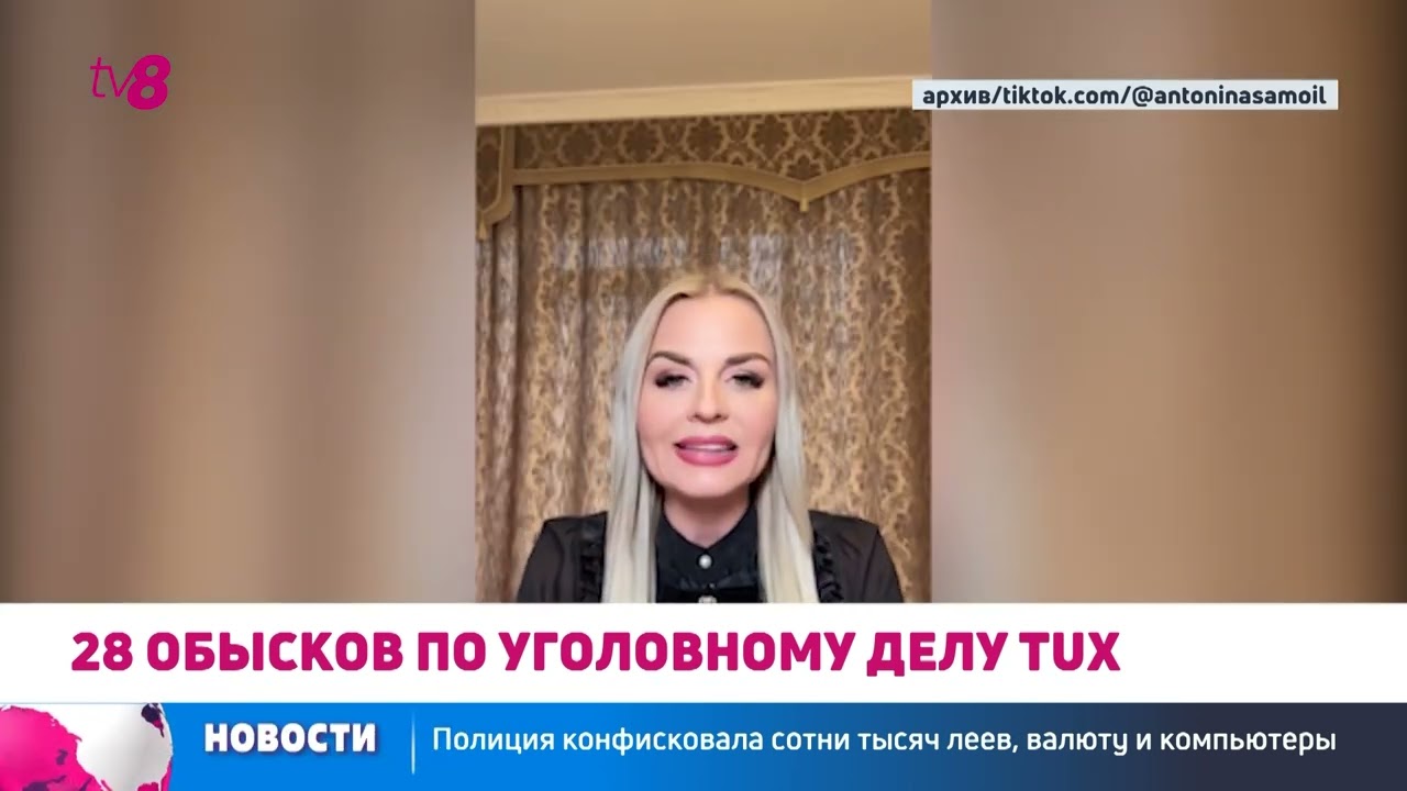 Первые задержания по делу TUX Moldova