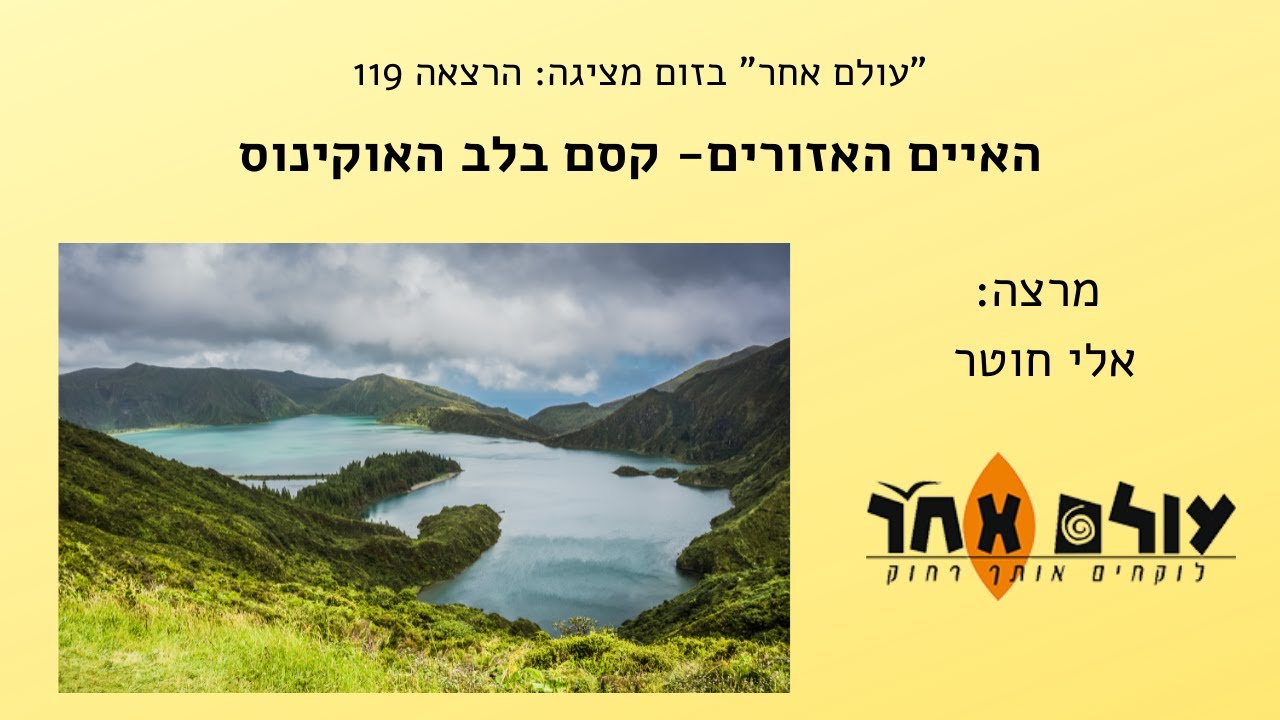 האיים האזורים  קסם בלב האוקינוס  מרצה אלי חוטר  הרצאה 119 עולם אחר בזום