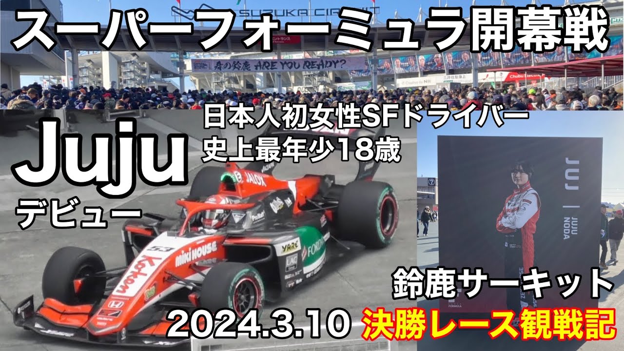 【Jujuデビューレース】スーパーフォーミュラ開幕戦 2&4 観戦記2024.3.10 V2席視点  現地映像　鈴鹿サーキット SF Sformula super formula 野田樹潤