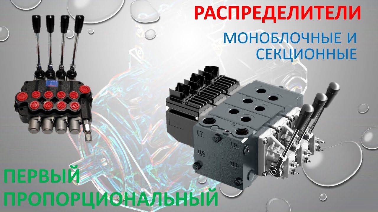 Моноблочные и секционные распределители.