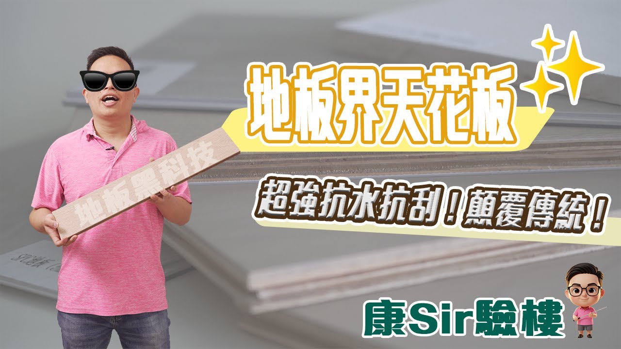 地板界天花板 - 顛覆想像的新型地板實測報告 | 康Sir驗樓