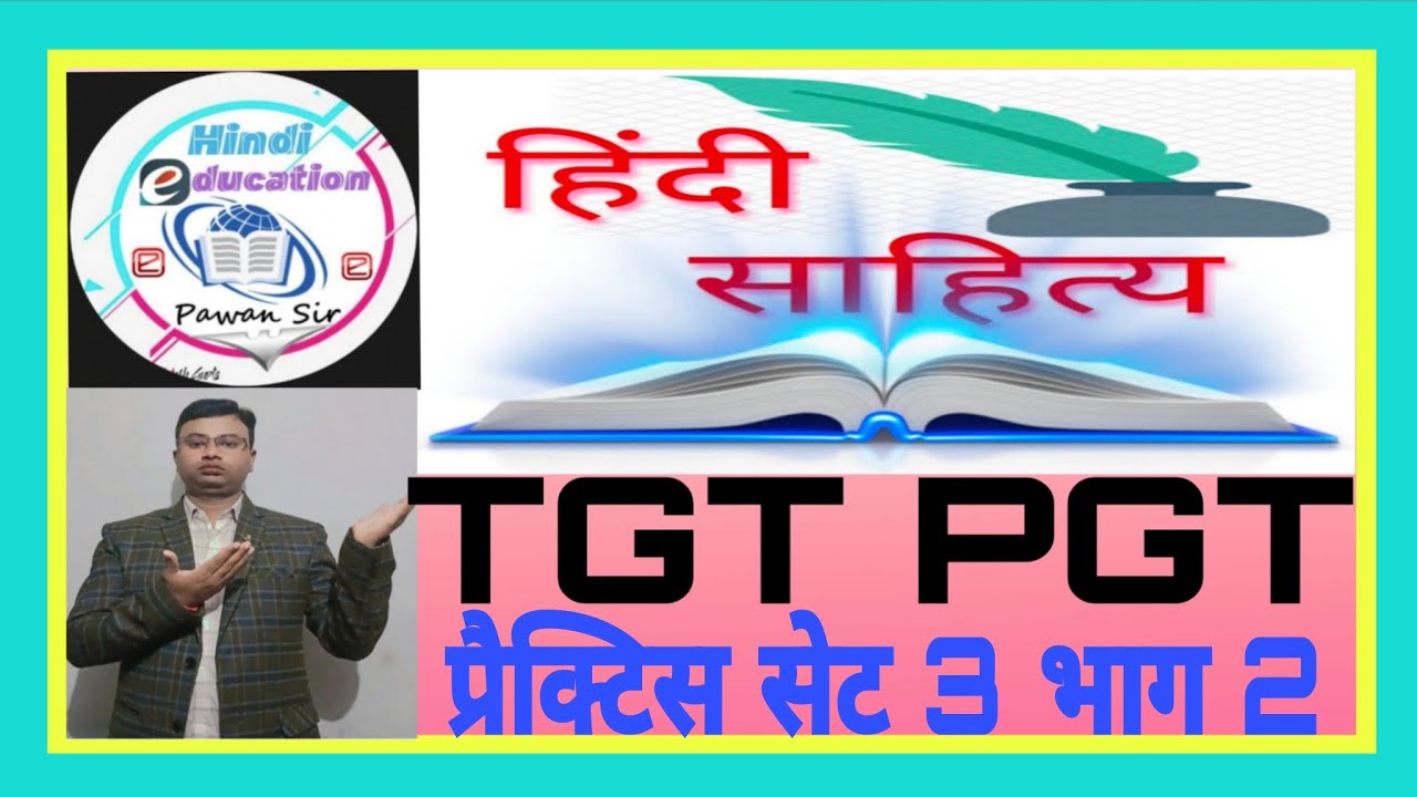 हिंदी टीजीटी पीजीटी प्रैक्टिस सेट 3 का भाग 2 
