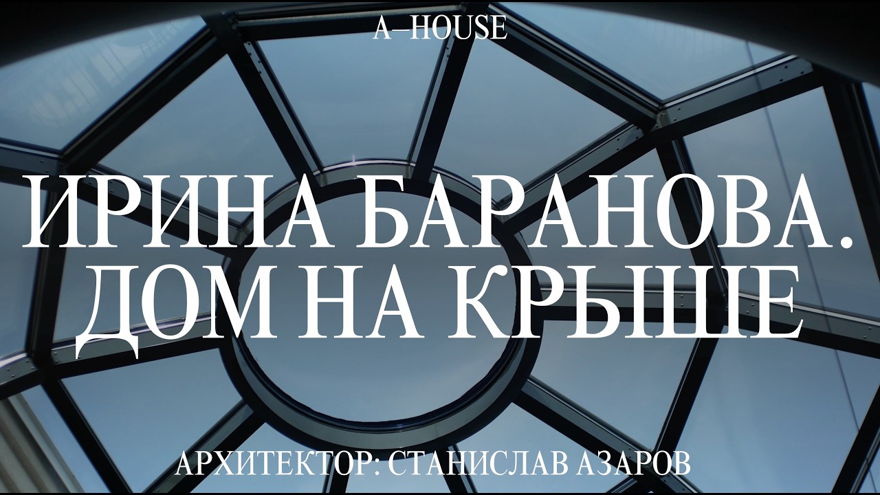 Дом на крыше: Ирина Баранова и Станислав Азаров