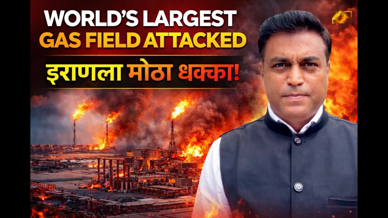Iran Gas Field Attack! | जगाचा ऊर्जा स्त्रोत उद्ध्वस्त! Israel Airstrike Kills Top Minister |
