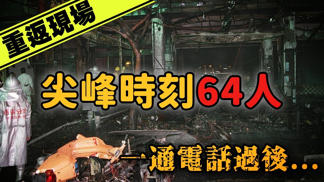 一通電話過後...64人喪生！台灣史上最嚴重火災意外—衛爾康餐廳大火｜下水道先生