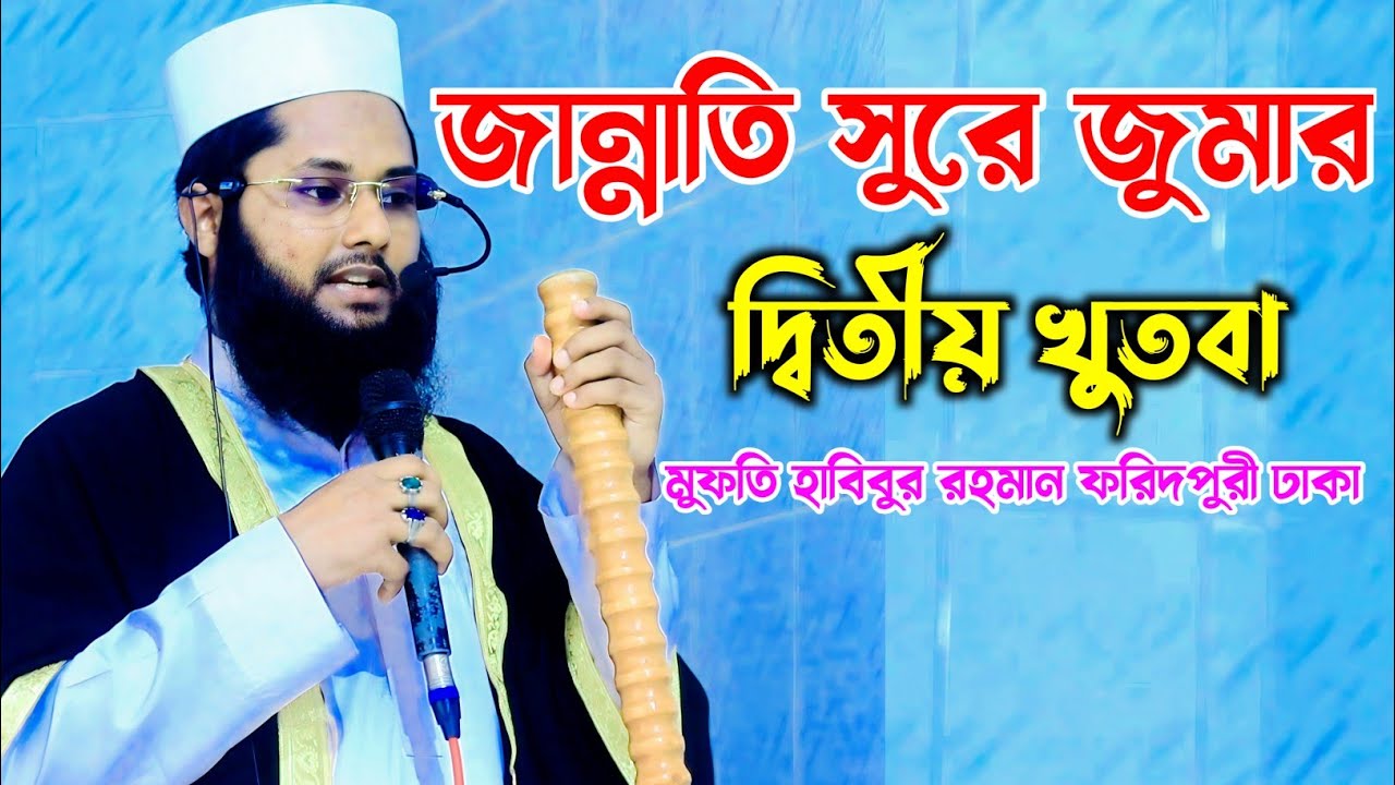 জান্নাতি সুরে জুমার দ্বিতীয় খুতবা শাহ আতাউল্লাহ বুখারী | Jumar Sani Khutba | Khutbah |Bukhari Khutba