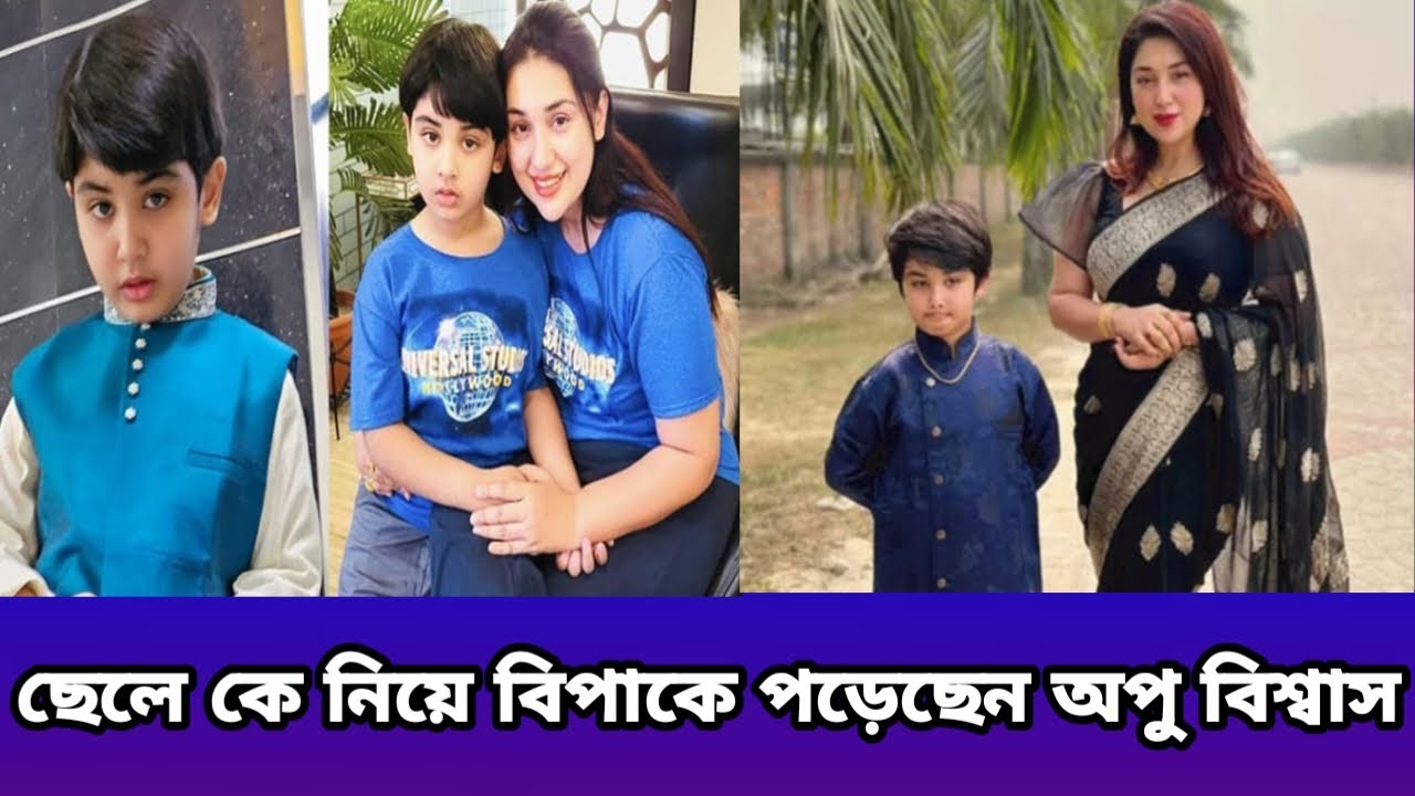 ছেলে কে নিয়ে বিপাকে অপু বিশ্বাস #youtube 